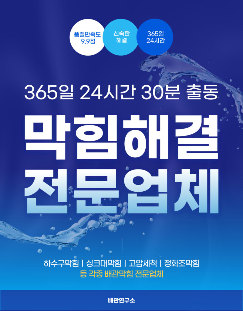 인천싱크대막힘 전문업체 인천싱크대막힘 전문업체