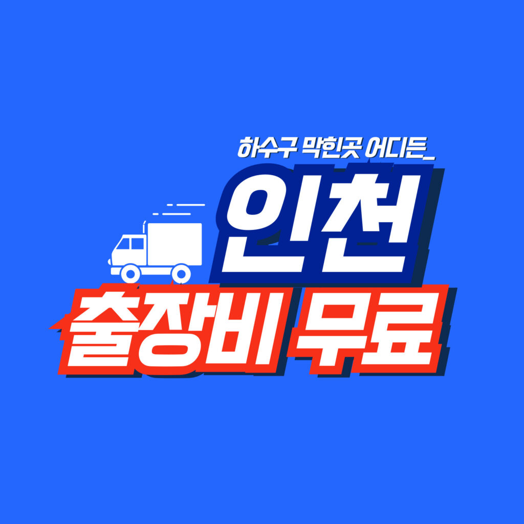 인천막힘전문업체